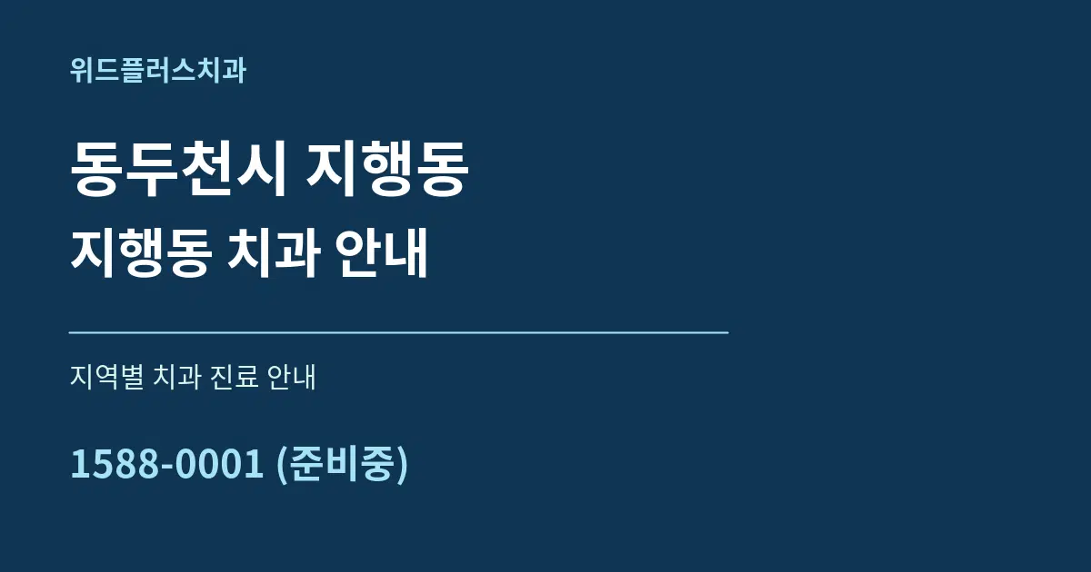 동두천시 지행동 지행동 치과 안내 대표 안내 그래픽