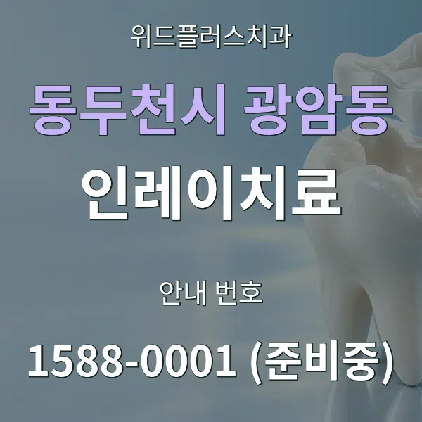 동두천시 광암동 인레이치료 대표 안내 그래픽