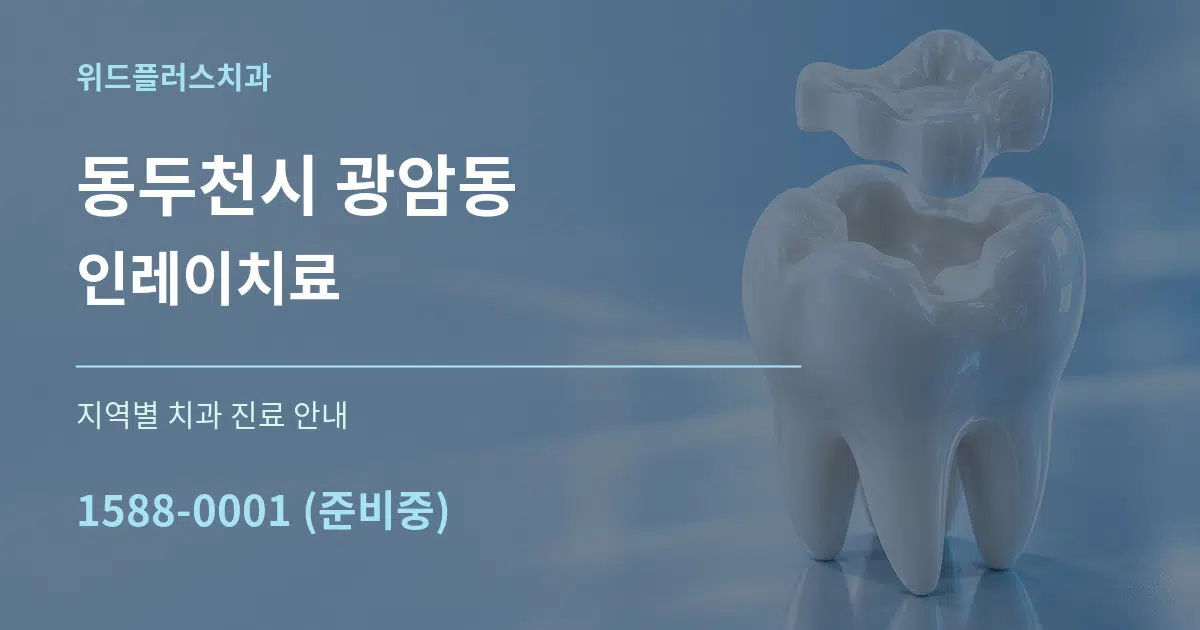동두천시 광암동 인레이치료 대표 안내 그래픽
