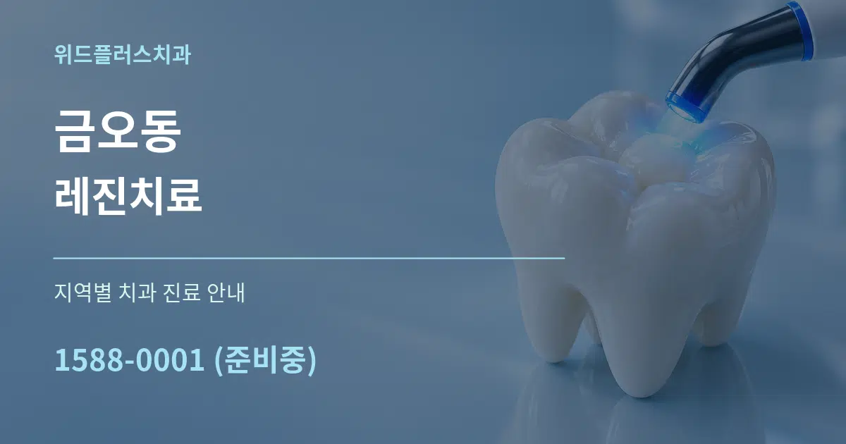 금오동 레진치료 대표 안내 그래픽