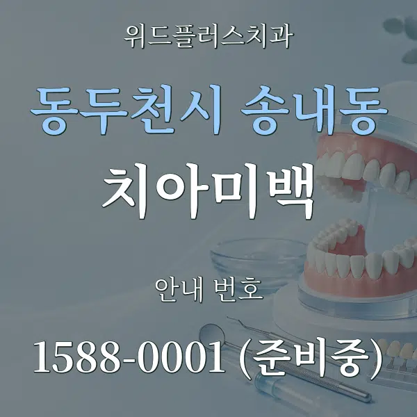 동두천시 송내동 치아미백 대표 안내 그래픽