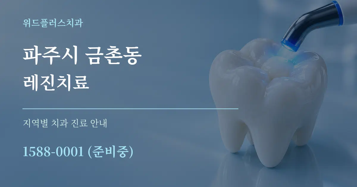 파주시 금촌동 레진치료 대표 안내 그래픽