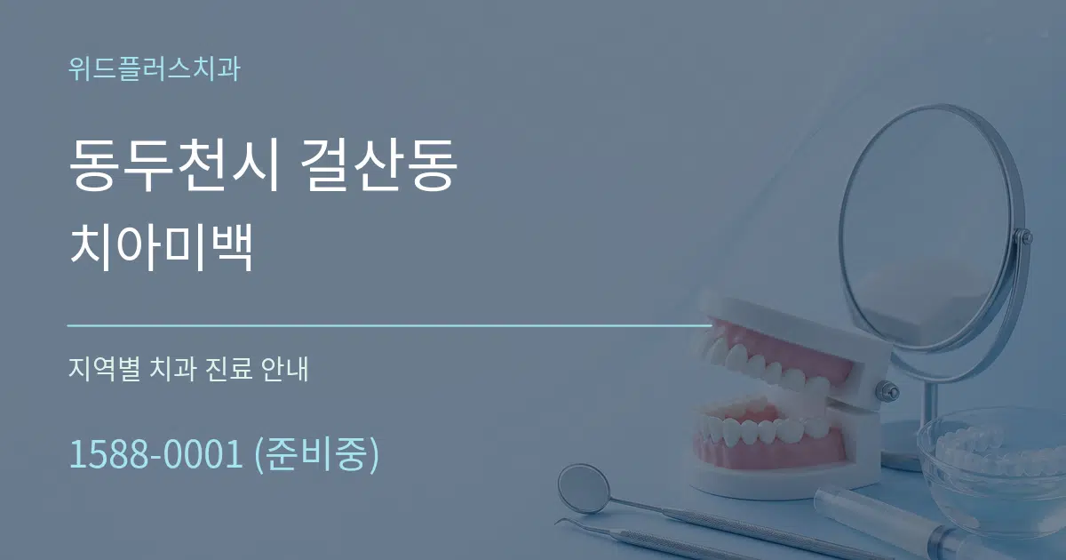 동두천시 걸산동 치아미백 대표 안내 그래픽