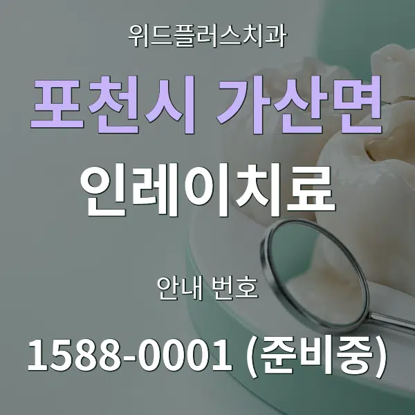 포천시 가산면 인레이치료 대표 안내 그래픽