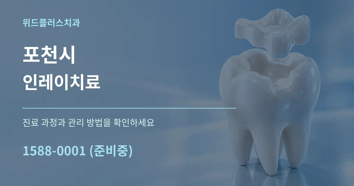 포천시 인레이치료 작업 조건 안내 그래픽
