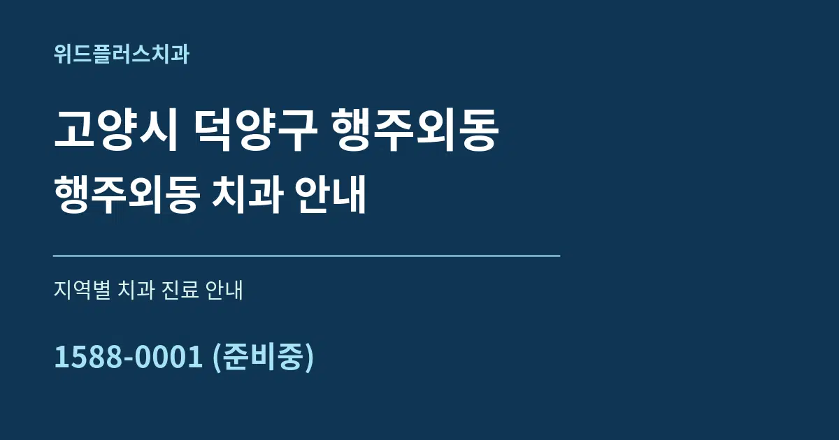 고양시 덕양구 행주외동 행주외동 치과 안내 대표 안내 그래픽