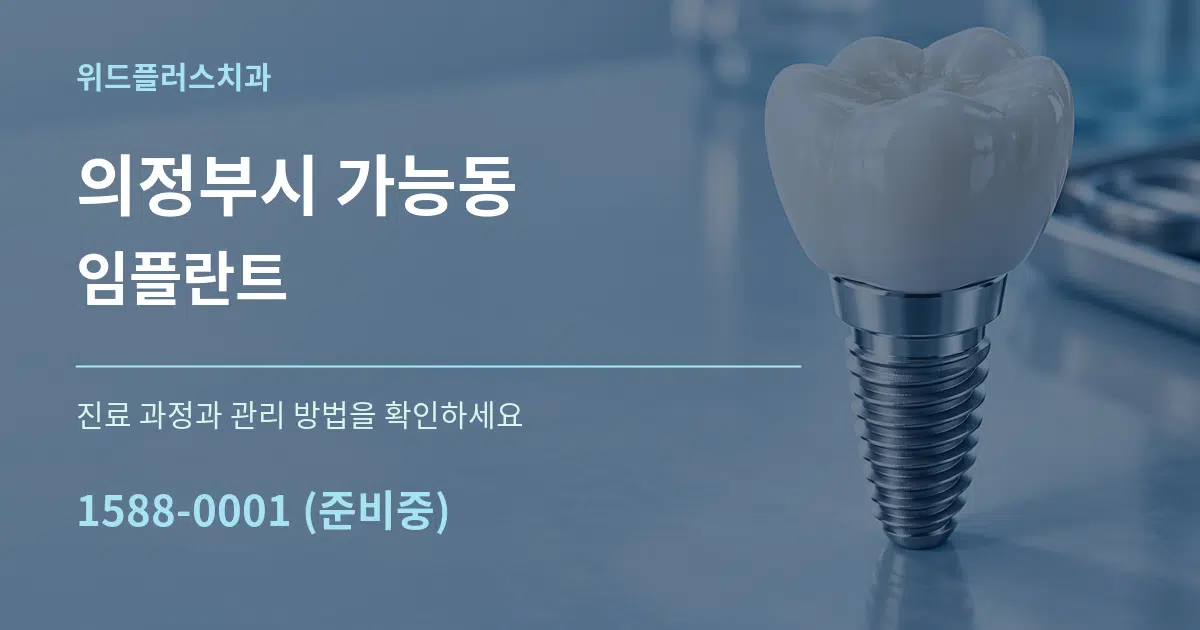 의정부시 가능동 임플란트 작업 조건 안내 그래픽