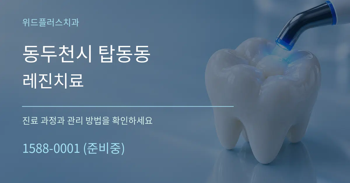 동두천시 탑동동 레진치료 서비스 이용 안내 그래픽