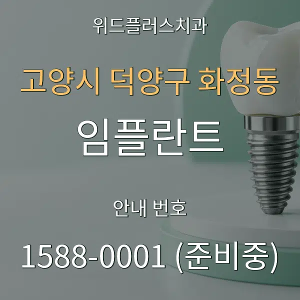 고양시 덕양구 화정동 임플란트 대표 안내 그래픽