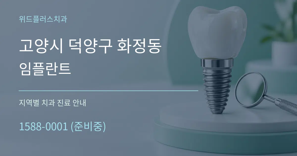 고양시 덕양구 화정동 임플란트 대표 안내 그래픽