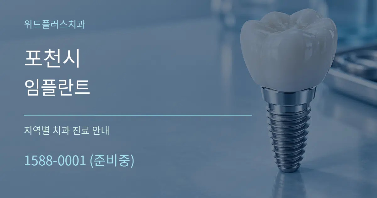 포천시 임플란트 대표 안내 그래픽