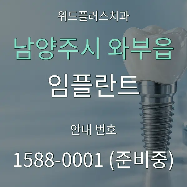 남양주시 와부읍 임플란트 대표 안내 그래픽