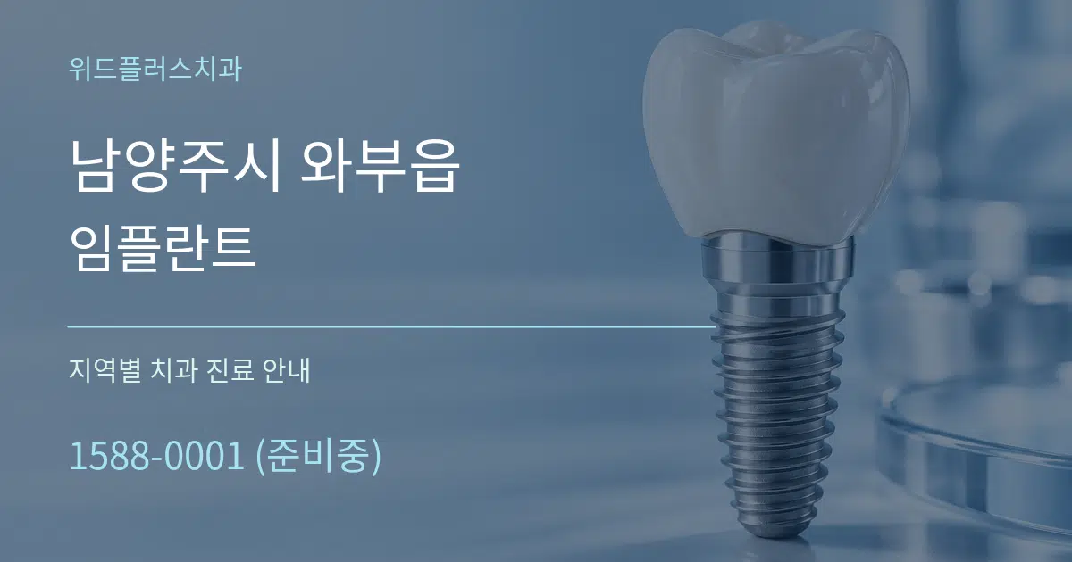남양주시 와부읍 임플란트 대표 안내 그래픽