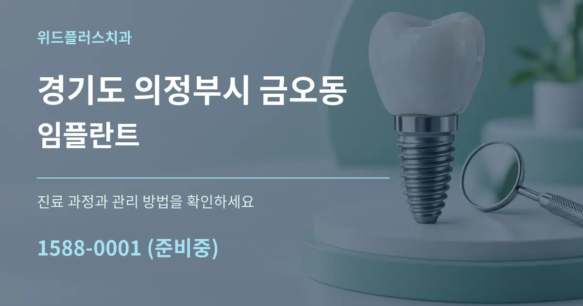 경기도 의정부시 금오동 임플란트 작업 조건 안내 그래픽