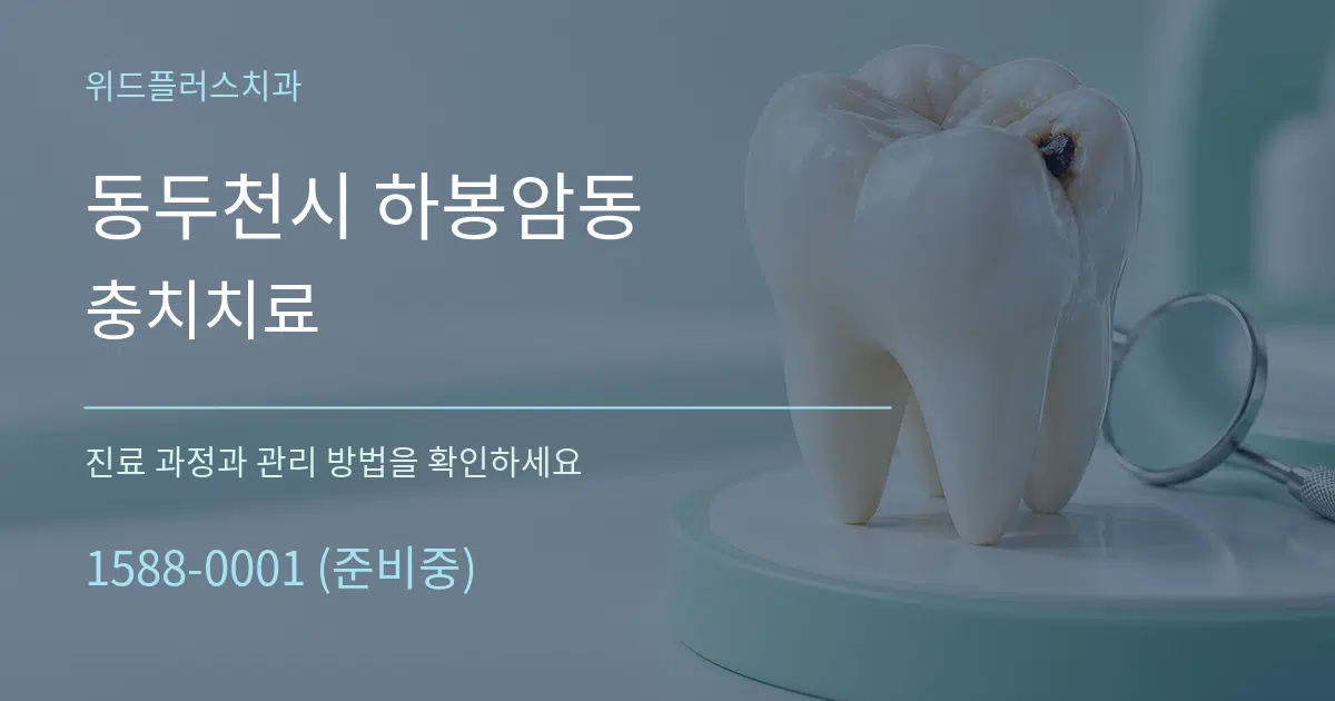 동두천시 하봉암동 충치치료 작업 조건 안내 그래픽