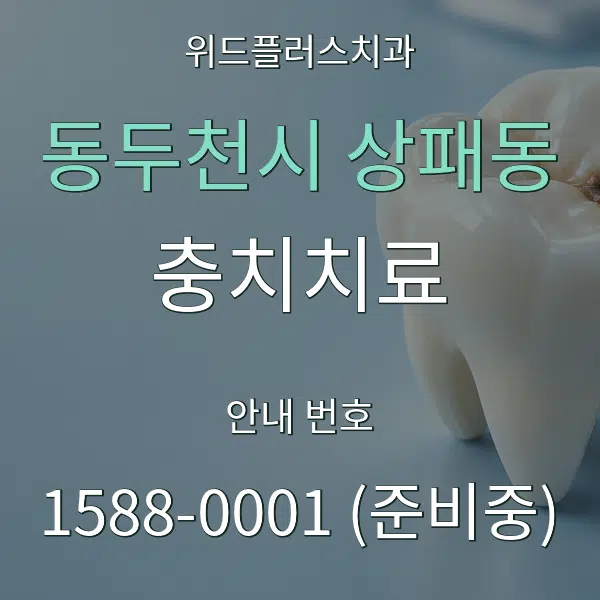 동두천시 상패동 충치치료 대표 안내 그래픽
