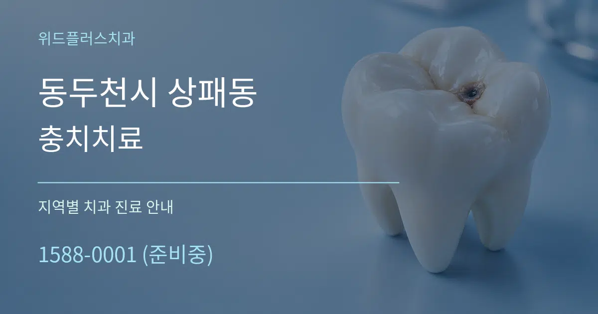 동두천시 상패동 충치치료 대표 안내 그래픽