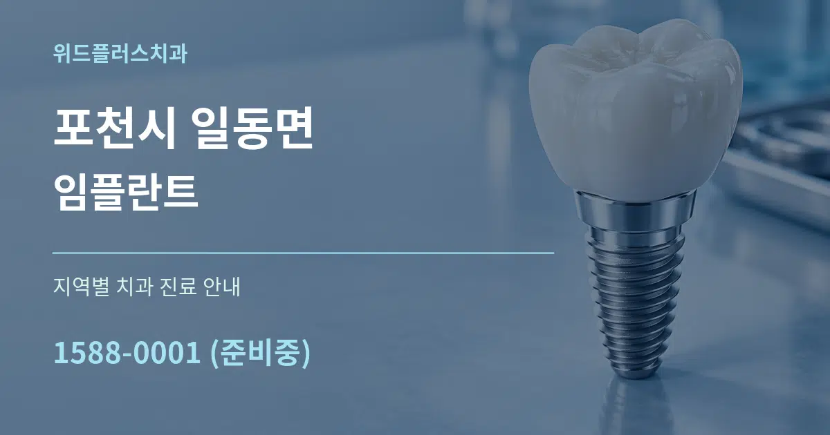 포천시 일동면 임플란트 대표 안내 그래픽