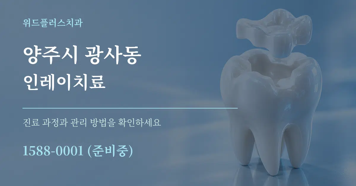 양주시 광사동 인레이치료 작업 조건 안내 그래픽