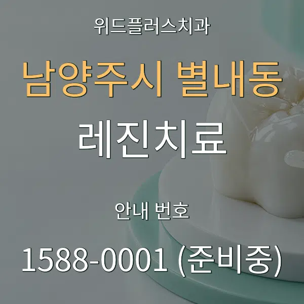 남양주시 별내동 레진치료 대표 안내 그래픽