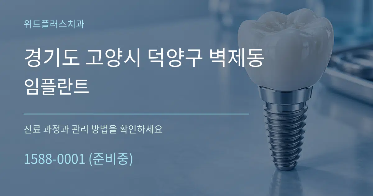 경기도 고양시 덕양구 벽제동 임플란트 작업 조건 안내 그래픽