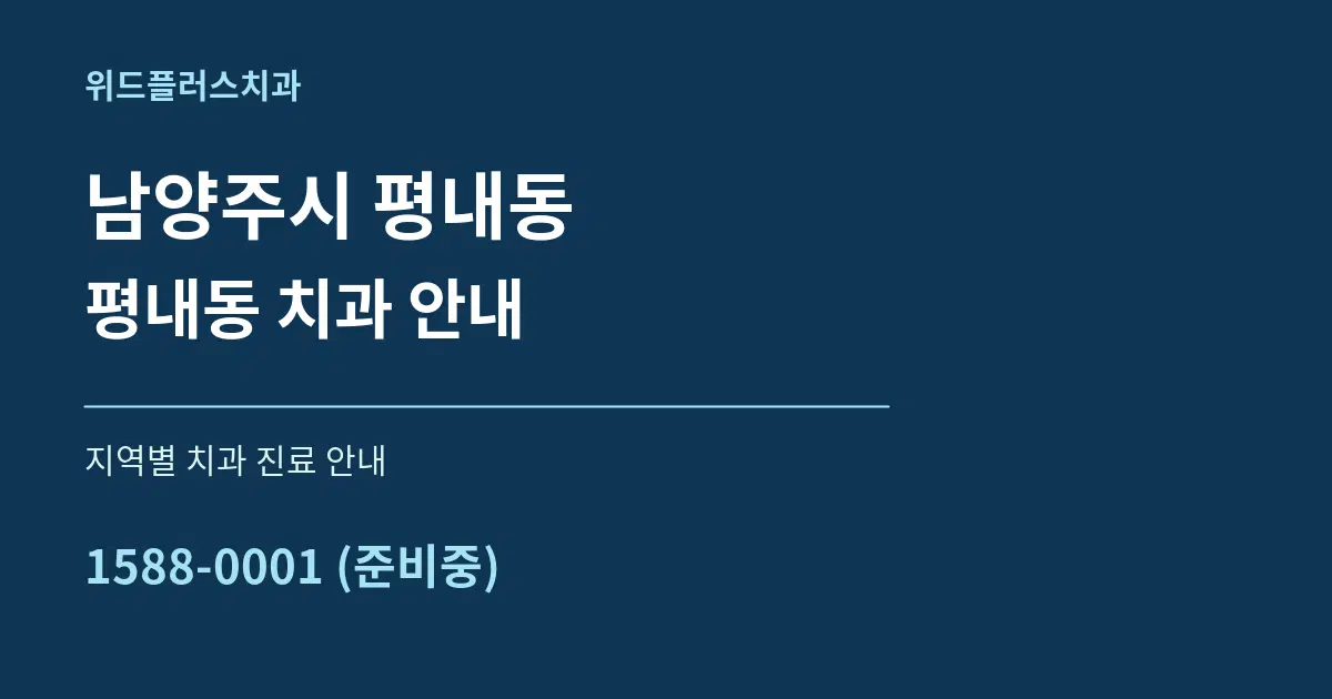 남양주시 평내동 평내동 치과 안내 대표 안내 그래픽