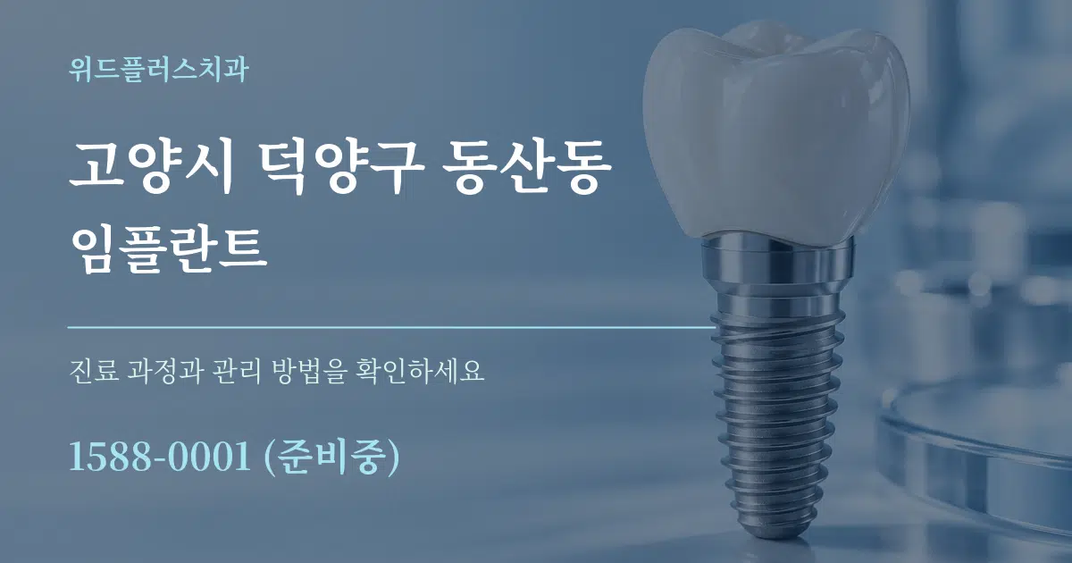 고양시 덕양구 동산동 임플란트 작업 조건 안내 그래픽