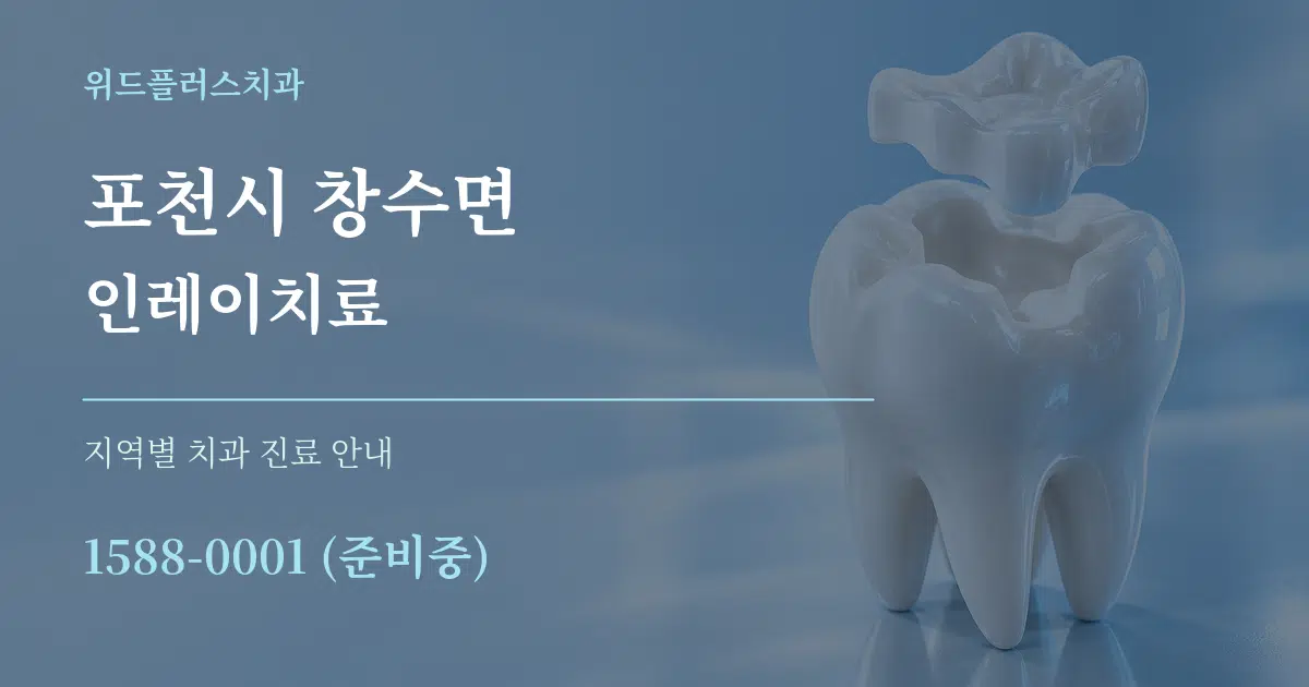 포천시 창수면 인레이치료 대표 안내 그래픽