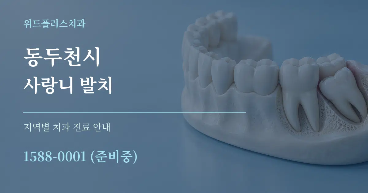 동두천시 사랑니 발치 대표 안내 그래픽