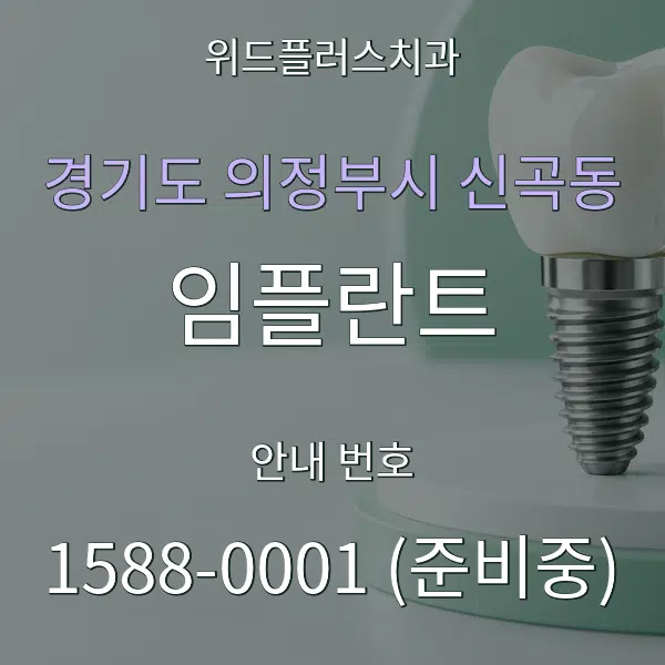 경기도 의정부시 신곡동 임플란트 대표 안내 그래픽