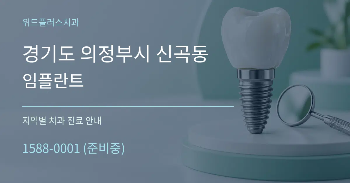 경기도 의정부시 신곡동 임플란트 대표 안내 그래픽