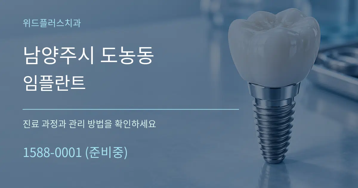 남양주시 도농동 임플란트 서비스 이용 안내 그래픽