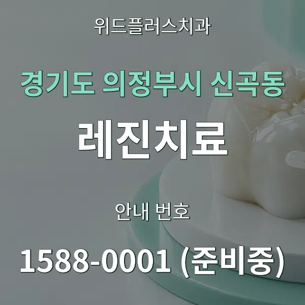 경기도 의정부시 신곡동 레진치료 대표 안내 그래픽