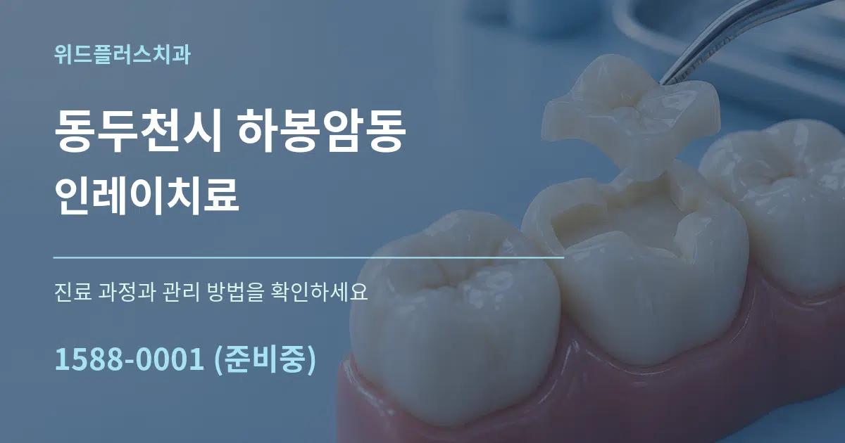 동두천시 하봉암동 인레이치료 서비스 이용 안내 그래픽