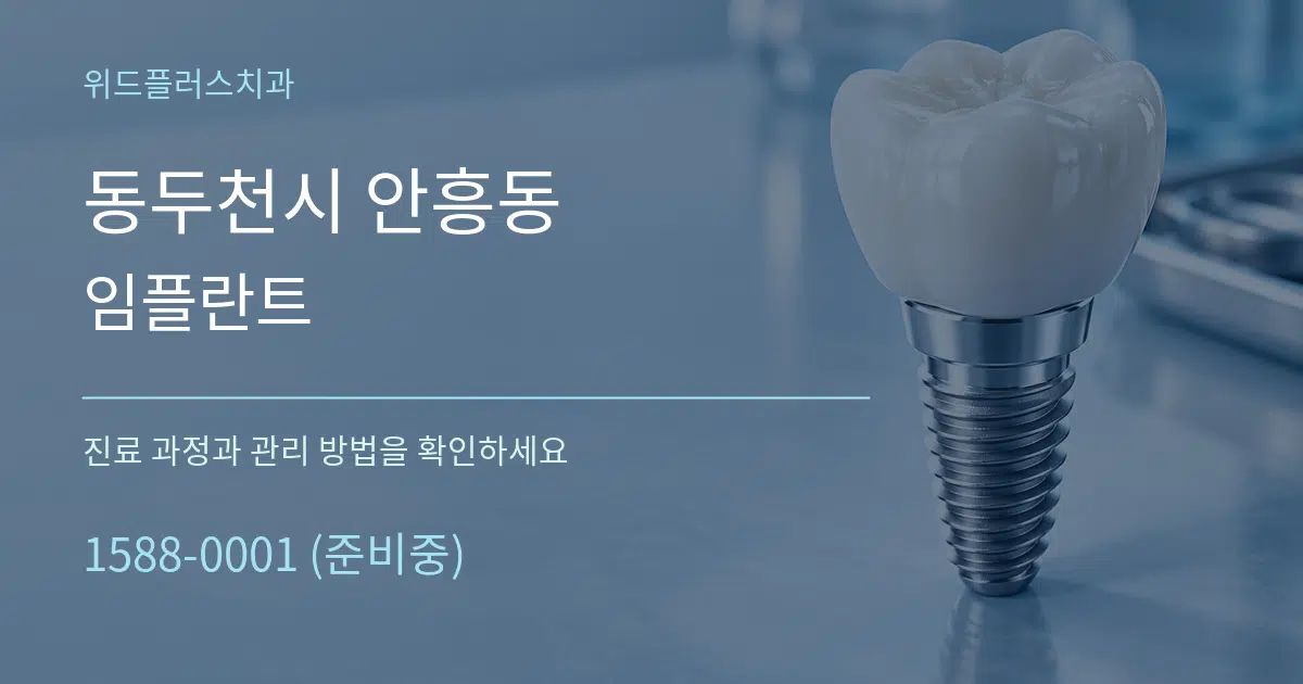동두천시 안흥동 임플란트 작업 조건 안내 그래픽
