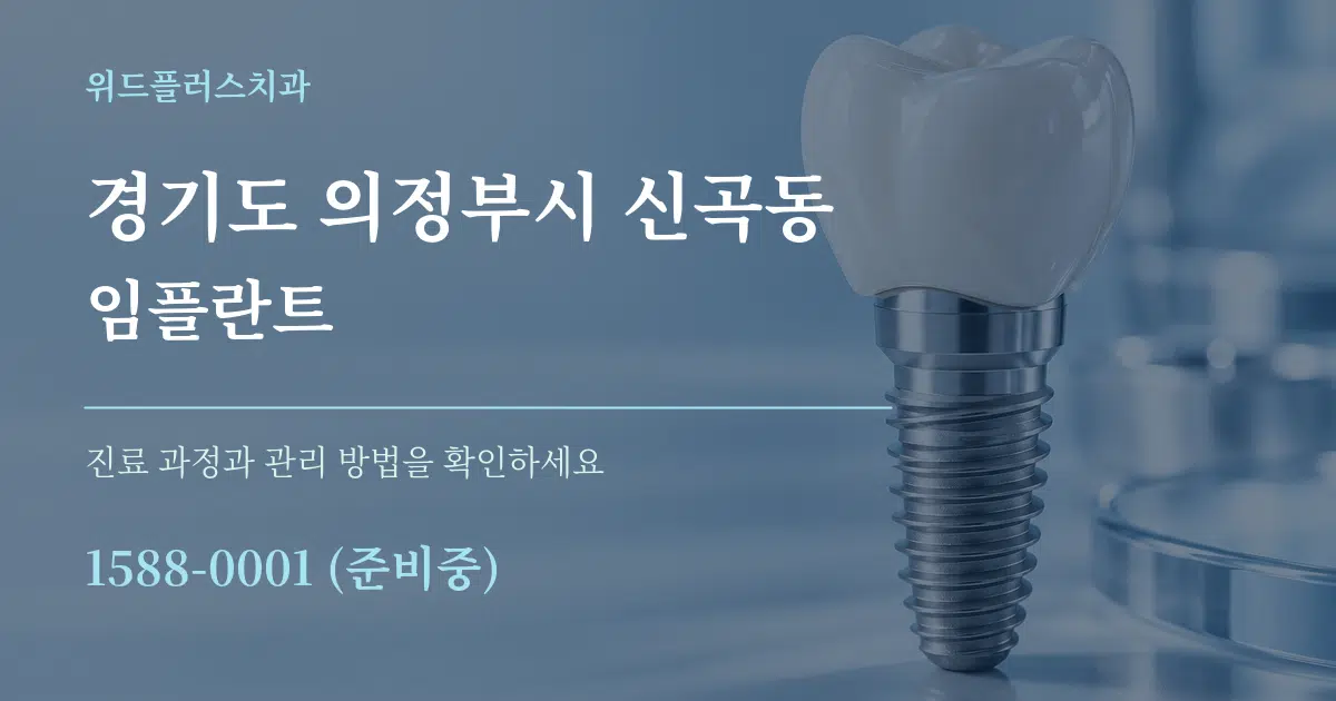경기도 의정부시 신곡동 임플란트 서비스 이용 안내 그래픽