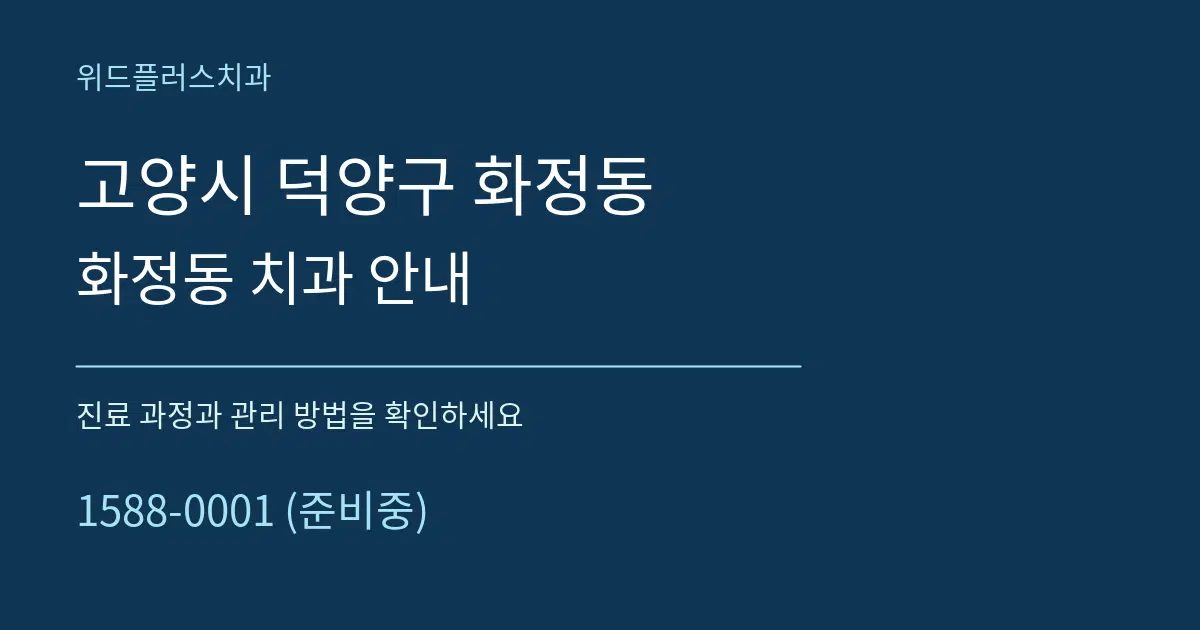 고양시 덕양구 화정동 화정동 치과 안내 서비스 이용 안내 그래픽