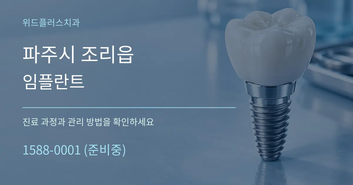 파주시 조리읍 임플란트 작업 조건 안내 그래픽