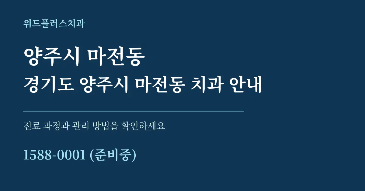 양주시 마전동 경기도 양주시 마전동 치과 안내 서비스 이용 안내 그래픽