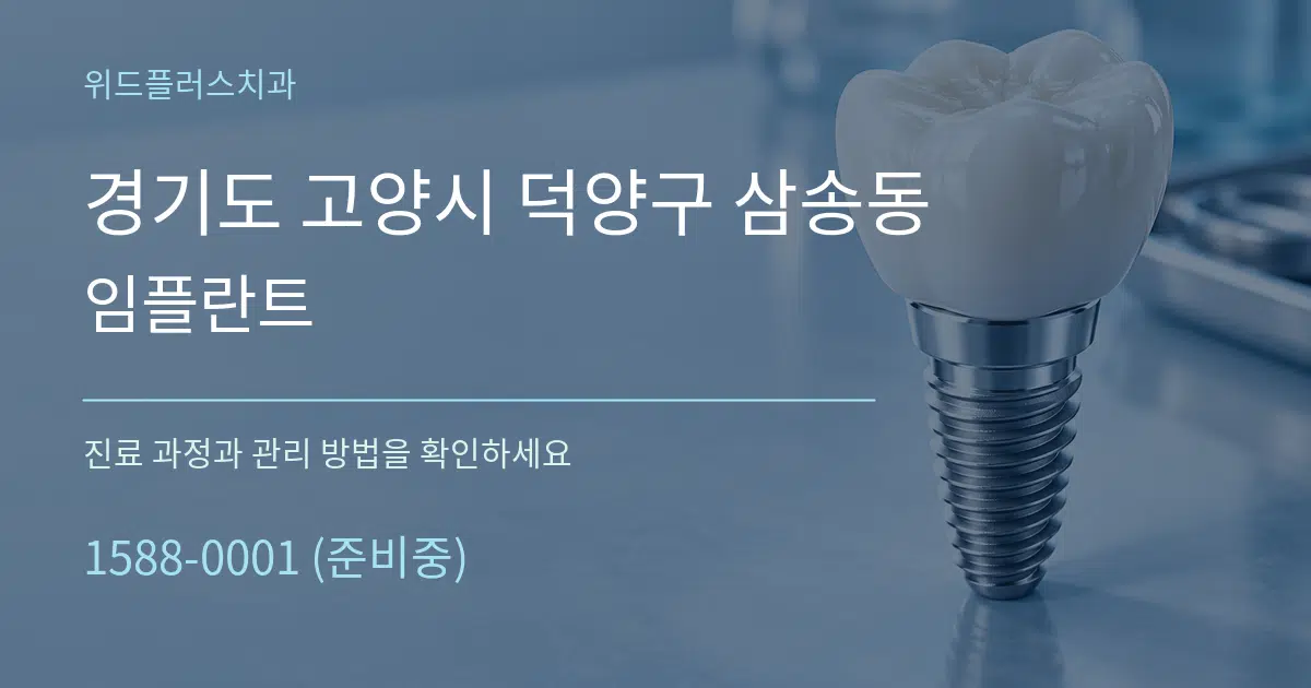 경기도 고양시 덕양구 삼송동 임플란트 작업 조건 안내 그래픽