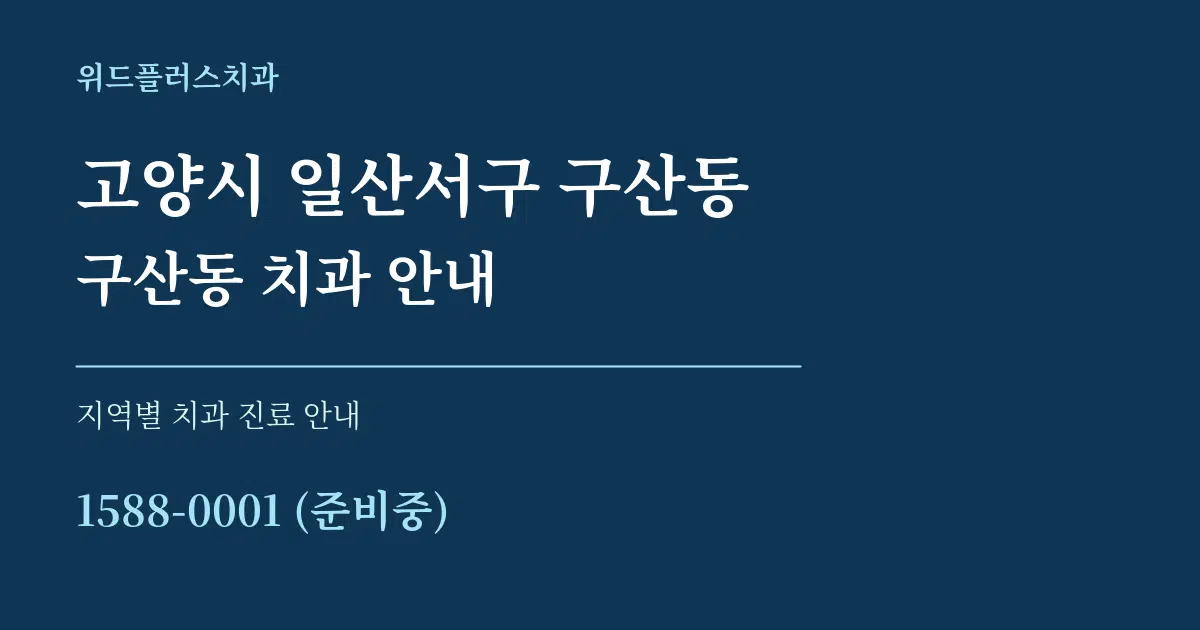 고양시 일산서구 구산동 구산동 치과 안내 대표 안내 그래픽