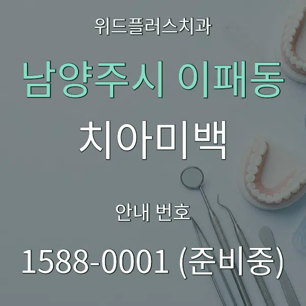남양주시 이패동 치아미백 대표 안내 그래픽