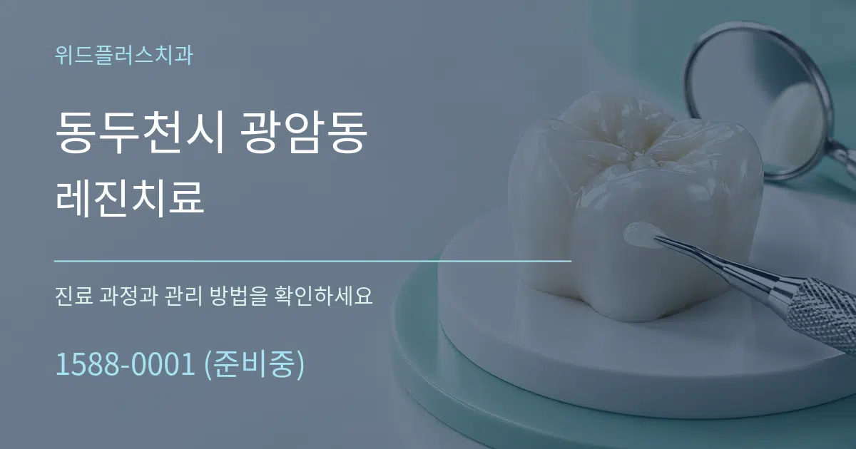 동두천시 광암동 레진치료 작업 조건 안내 그래픽
