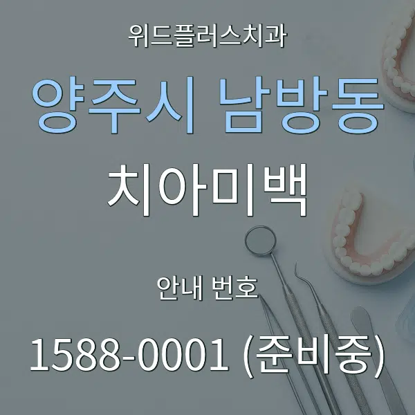 양주시 남방동 치아미백 대표 안내 그래픽