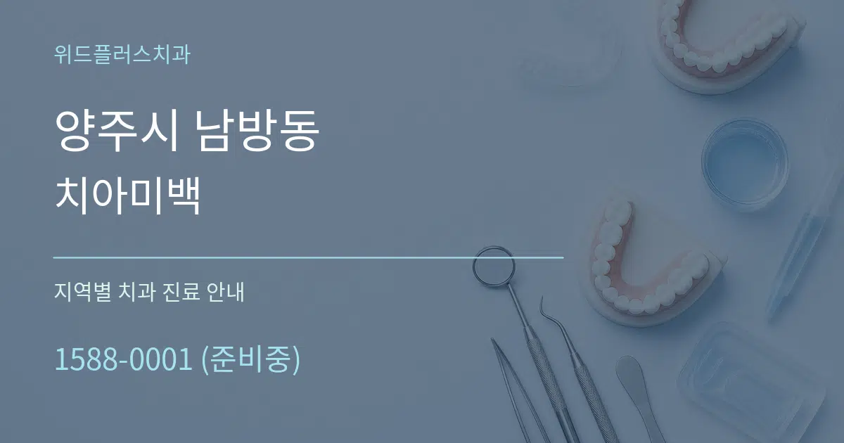 양주시 남방동 치아미백 대표 안내 그래픽