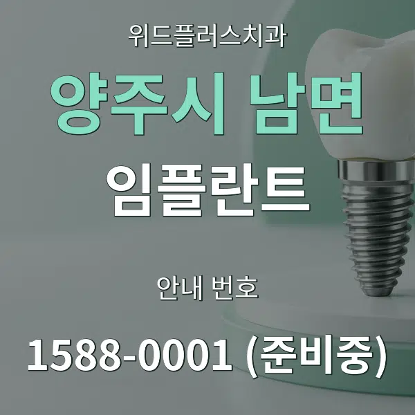 양주시 남면 임플란트 대표 안내 그래픽