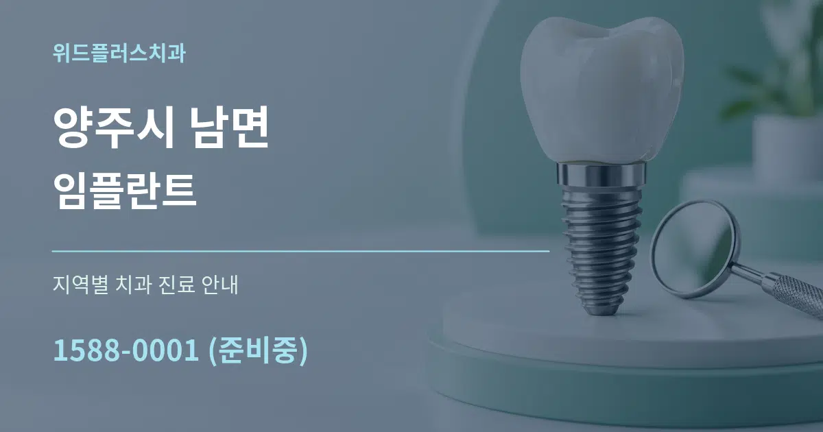 양주시 남면 임플란트 대표 안내 그래픽