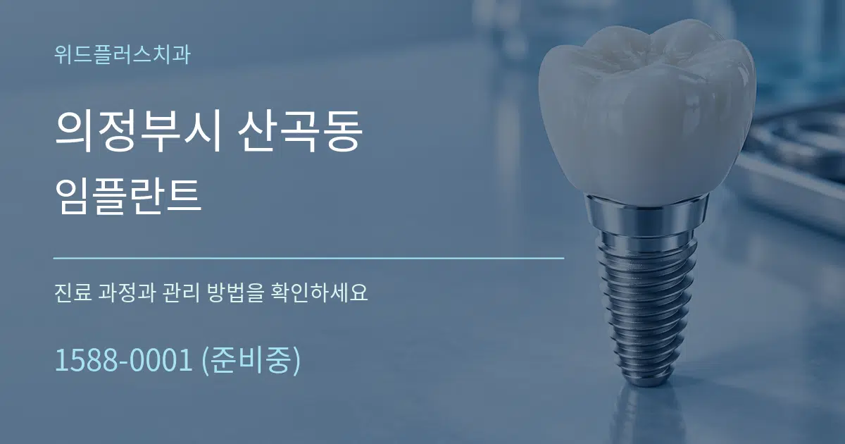 의정부시 산곡동 임플란트 작업 조건 안내 그래픽