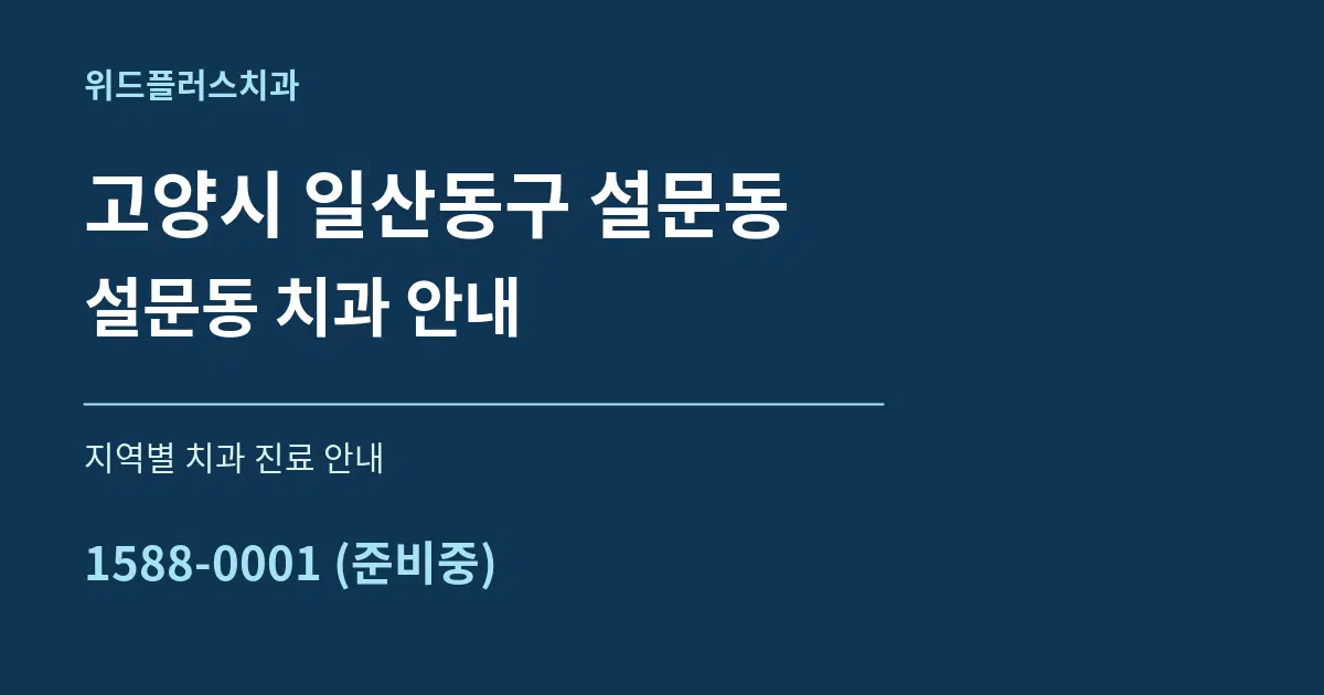고양시 일산동구 설문동 설문동 치과 안내 대표 안내 그래픽
