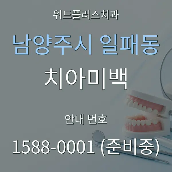 남양주시 일패동 치아미백 대표 안내 그래픽
